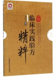 临床实践验方精粹
