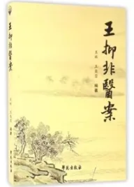 王抑非医案