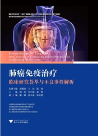 肺癌免疫治疗临床研究荟萃与不良事件解析