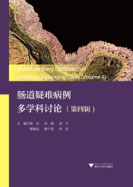 肠道疑难病例多学科讨论（第四辑）