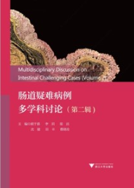肠道疑难病例多学科讨论（第二辑）