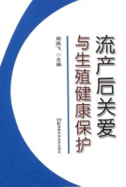 流产后关爱与生殖健康保护