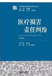 医疗损害责任纠纷 第3版