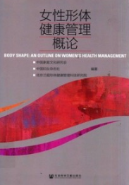 女性形体健康管理概论