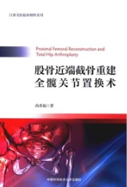 股骨近端截骨重建全髋关节置换术