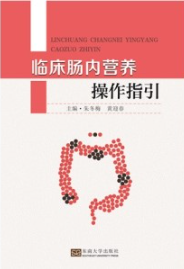 临床肠内营养操作指引