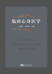 临床心身医学