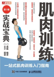 肌肉训练实战宝典 第2版