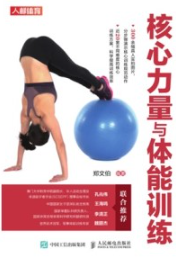 核心力量与体能训练