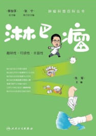 肿瘤科普百科丛书 淋巴瘤