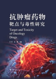 抗肿瘤药物靶点与毒性研究