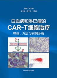 白血病和淋巴瘤的CAR-T细胞治疗 理论、方法与病例分析