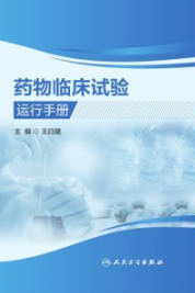 药物临床试验运行手册