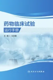 药物临床试验运行手册