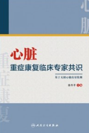 心脏重症康复临床专家共识