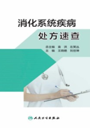 消化系统疾病处方速查