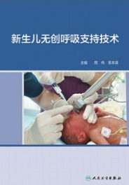 新生儿无创呼吸支持技术