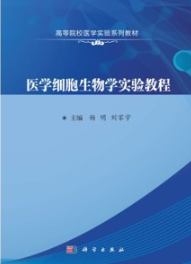 医学细胞生物学实验教程
