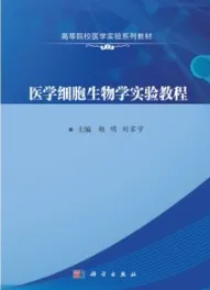 医学细胞生物学实验教程