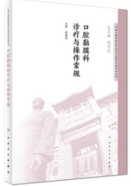 口腔黏膜科诊疗与操作常规