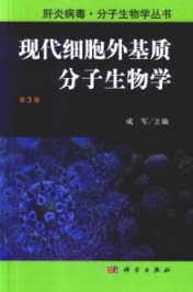 现代细胞外基质分子生物学 第3版