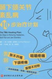 颞下颌关节紊乱病10步治疗计划