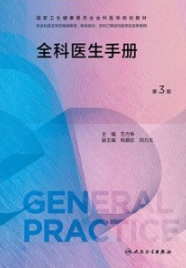 全科医生手册 第3版