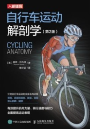 自行车运动解剖学 第2版