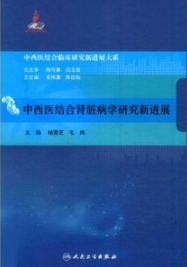 中西医结合肾脏病学研究新进展
