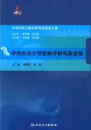 中西医结合肾脏病学研究新进展