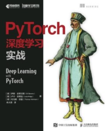 PyTorch深度学习实战