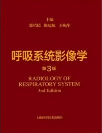 呼吸系统影像学 第3版