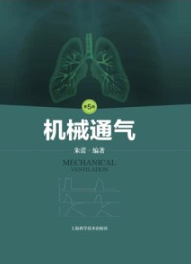 机械通气 第5版