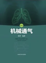 机械通气 第5版