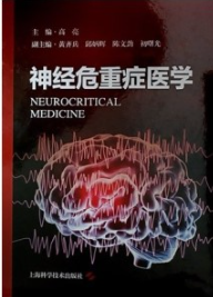 神经危重症医学