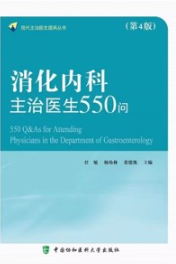 消化内科主治医生550问 第4版