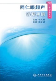 同仁眼超声诊断手册