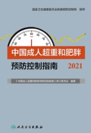 中国成人超重和肥胖预防控制指南 2021