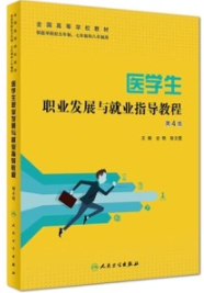 医学生职业发展与就业指导教程 第4版