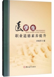 医学生职业道德素养提升