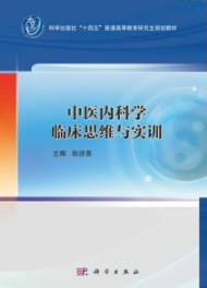 中医内科学临床思维与实训