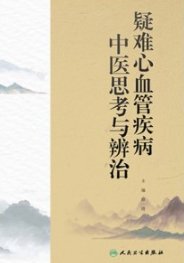 疑难心血管疾病中医思考与辨治
