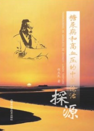 糖尿病和高血压的中医论治探源