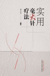 实用毫火针疗法