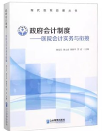 政府会计制度 医院会计实务与衔接