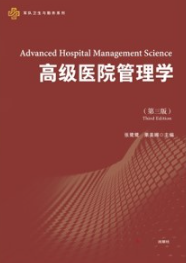 高级医院管理学（第三版）