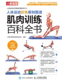 人体运动彩色解剖图谱 肌肉训练百科全书