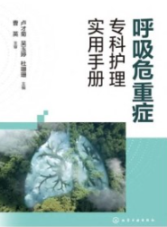 呼吸危重症专科护理实用手册