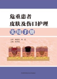 危重患者皮肤及伤口护理实用手册