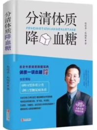 分清体质降血糖